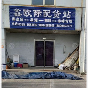 秦皇岛鑫欧际物流