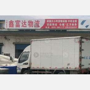 秦皇岛鑫富达物流