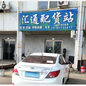 秦皇岛汇通物流