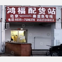秦皇岛到北京专线,秦皇岛到北京直达线路,秦皇岛到北京中转线路