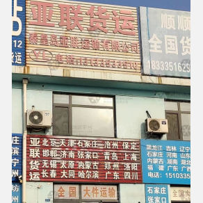 秦皇岛亚联物流