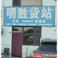 秦皇岛明胜物流