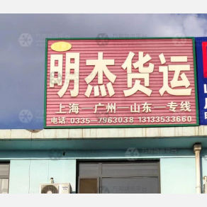 秦皇岛明杰物流