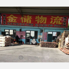 秦皇岛金储物流