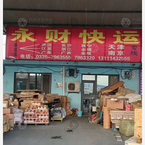 秦皇岛永财物流