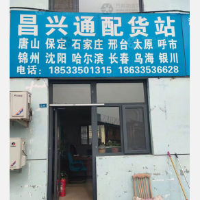 秦皇岛昌兴通物流