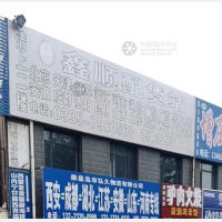 秦皇岛鑫顺物流