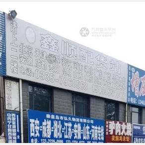 秦皇岛鑫顺物流