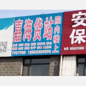 秦皇岛嘉海物流