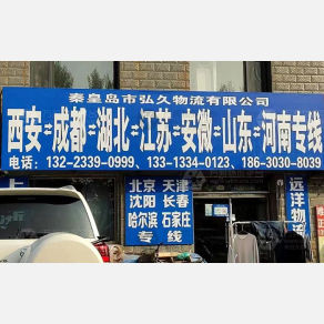 秦皇岛弘久物流