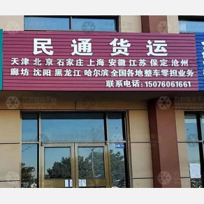 秦皇岛民通物流