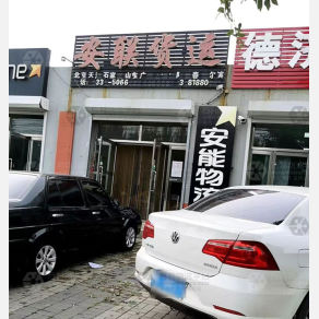 秦皇岛安联物流