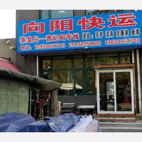 秦皇岛向阳物流