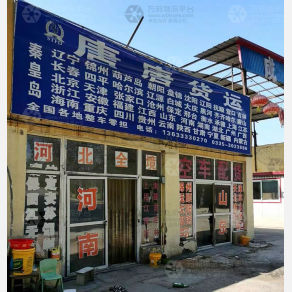 秦皇岛唐唐物流