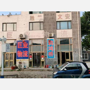 秦皇岛巨业物流