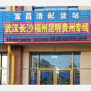 秦皇岛富昌浩物流