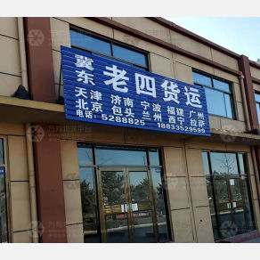 秦皇岛冀通/老四物流