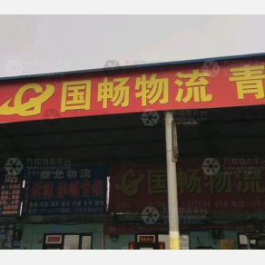 秦皇岛国畅物流