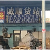 秦皇岛诚顺物流