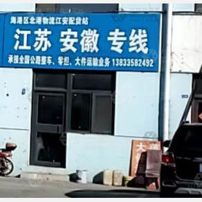 秦皇岛江安物流