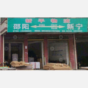 邵阳新平物流