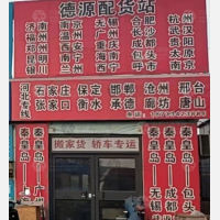 秦皇岛德源物流