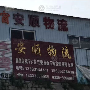 秦皇岛安顺物流