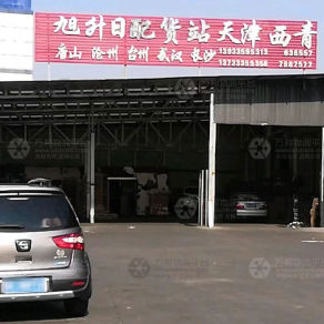 秦皇岛旭升日物流