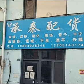 秦皇岛承秦物流