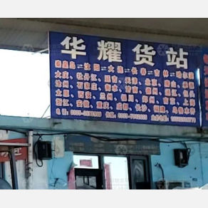 秦皇岛华耀物流