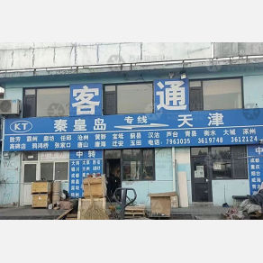 秦皇岛客通物流