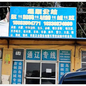 秦皇岛通顺物流