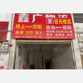邵阳迎光物流