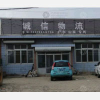 昌黎诚信物流