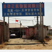 昌黎正航物流