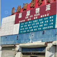 昌黎晶源物流