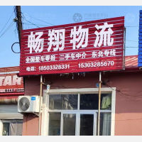 昌黎畅翔物流