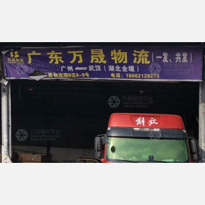 武汉万晟物流（卸货点）