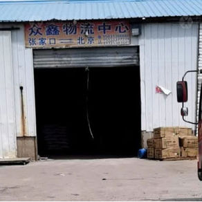 张家口众鑫物流