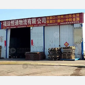 张家口福运恒通物流