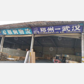 武汉顺俐物流（卸货点）