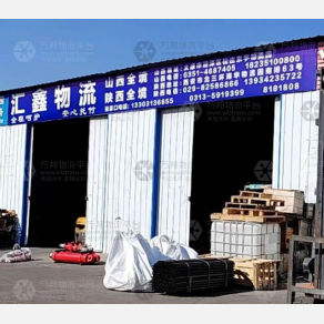 张家口汇鑫物流