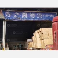 武汉方之圆物流（卸货点）