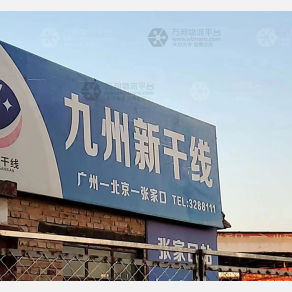 张家口九州新干线物流