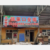 张家口谊诚物流