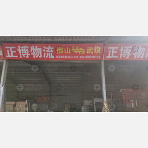 武汉正博物流（卸货点）