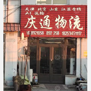 鞍山庆通物流