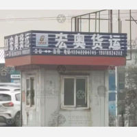 鞍山宏奥物流