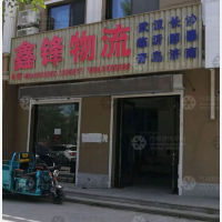 海城鑫锋物流