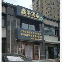 海城鑫浩物流